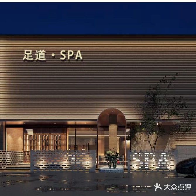 涌为足道(天弘御景店)