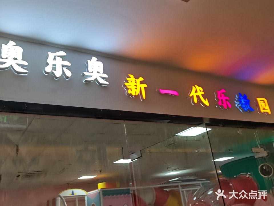 诺一益智儿童乐园(望湖喜番里店)
