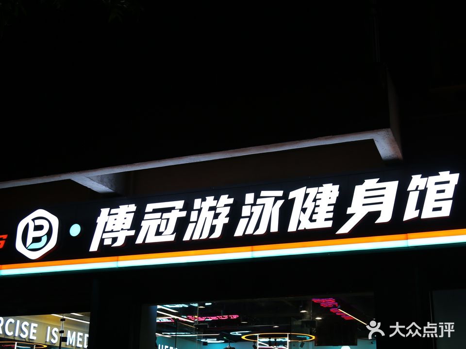 博冠健身房