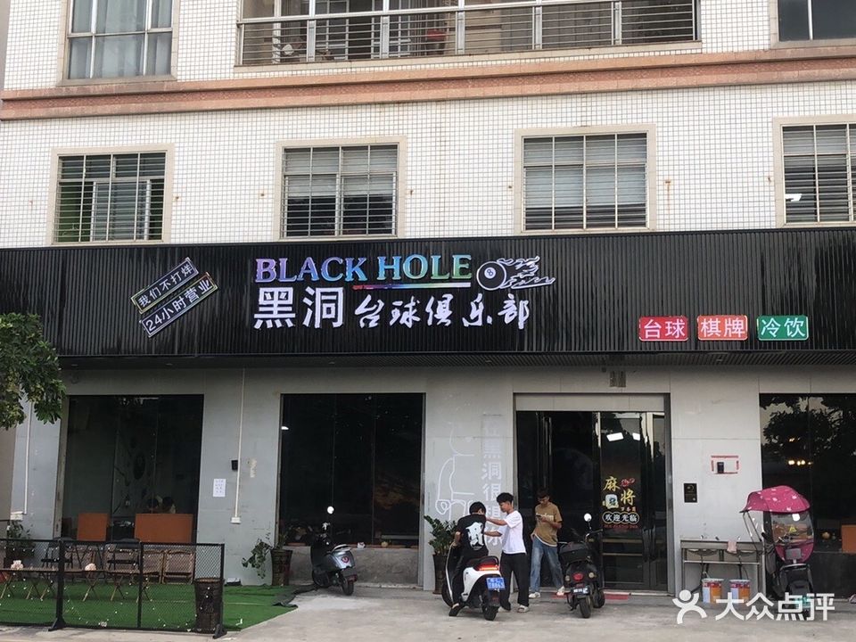 黑洞台球俱乐部