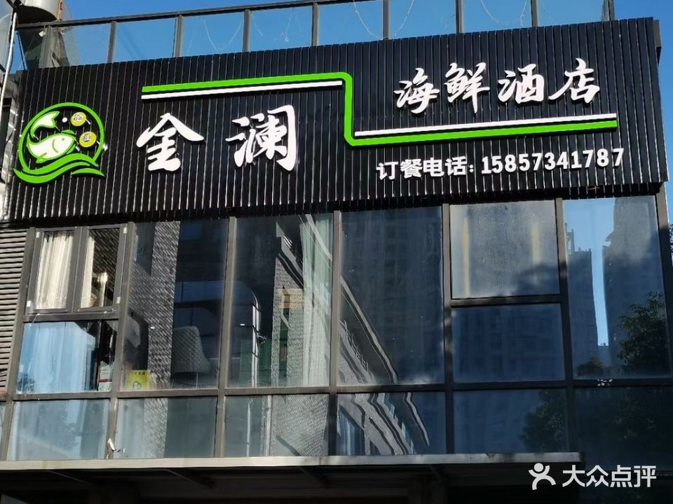 平湖金澜海鲜酒店