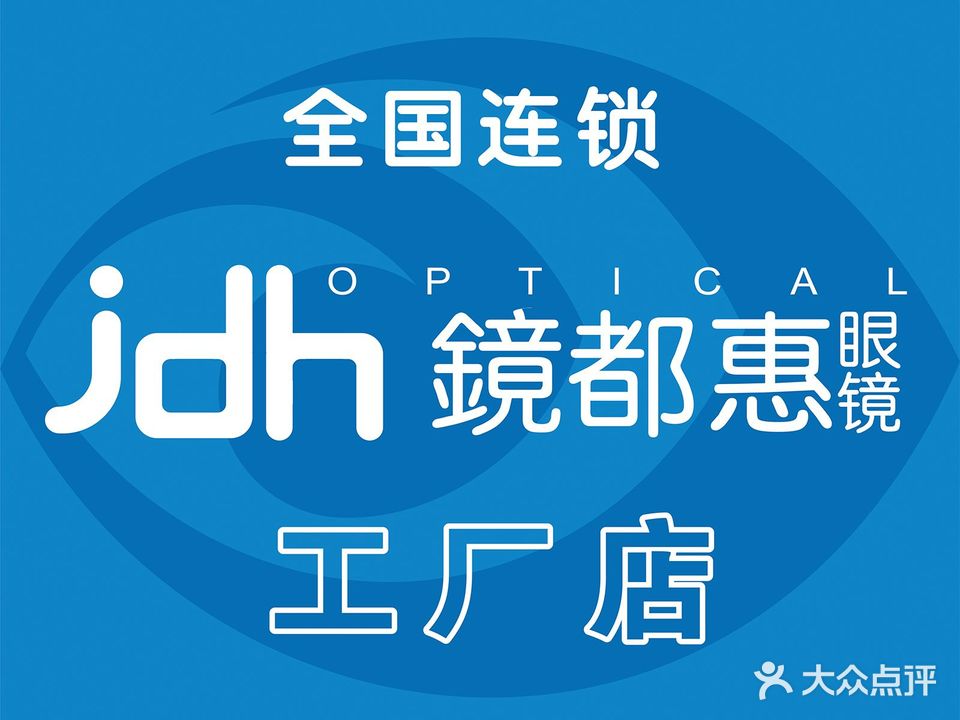 镜都惠眼镜(振兴大道店)