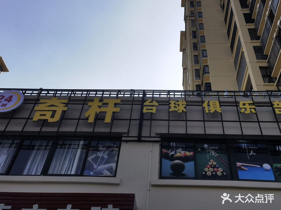 奇杆·台球俱乐部