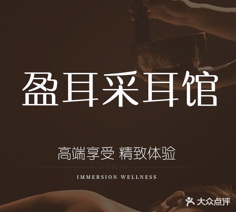 盈耳采耳文化体验馆·采耳·按摩·SPA(南海万科店)