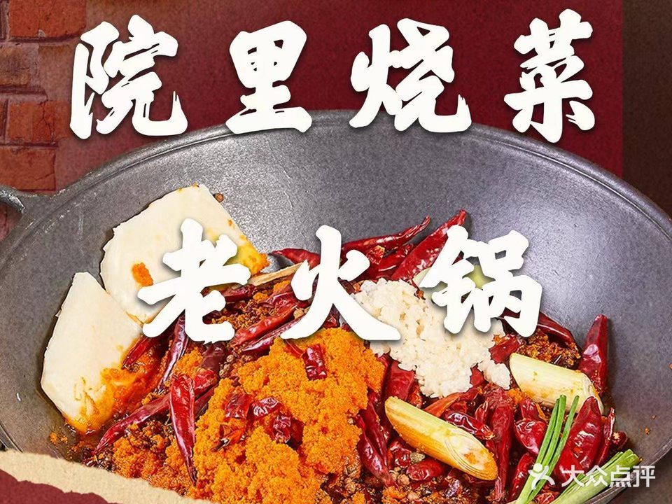 院里烧菜老活过