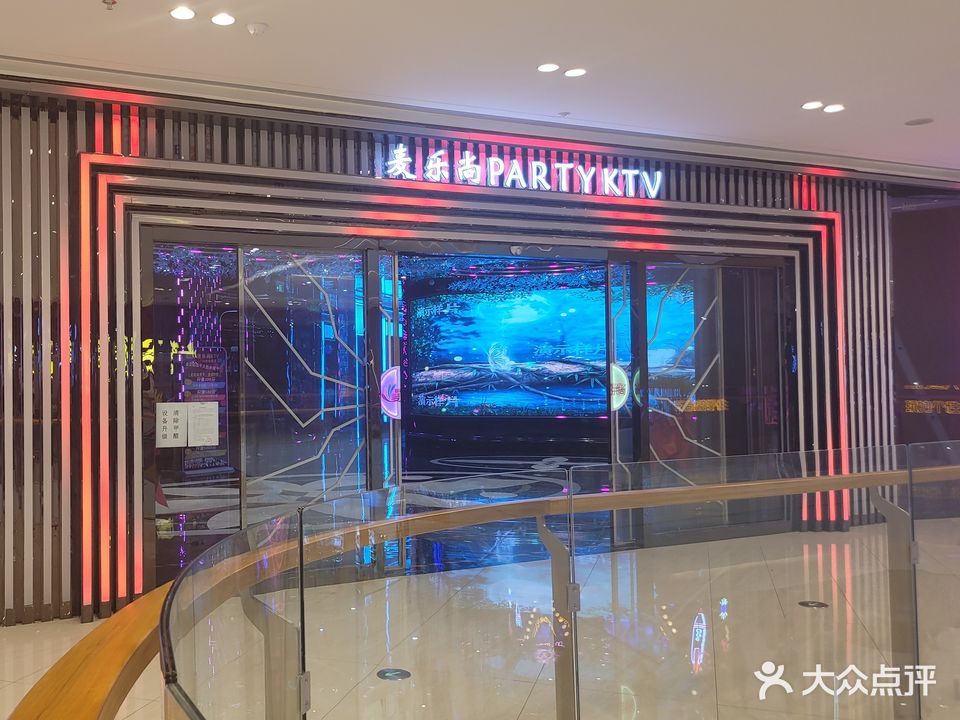 麦乐尚PARTY KTV(新泰吾悦广场店)