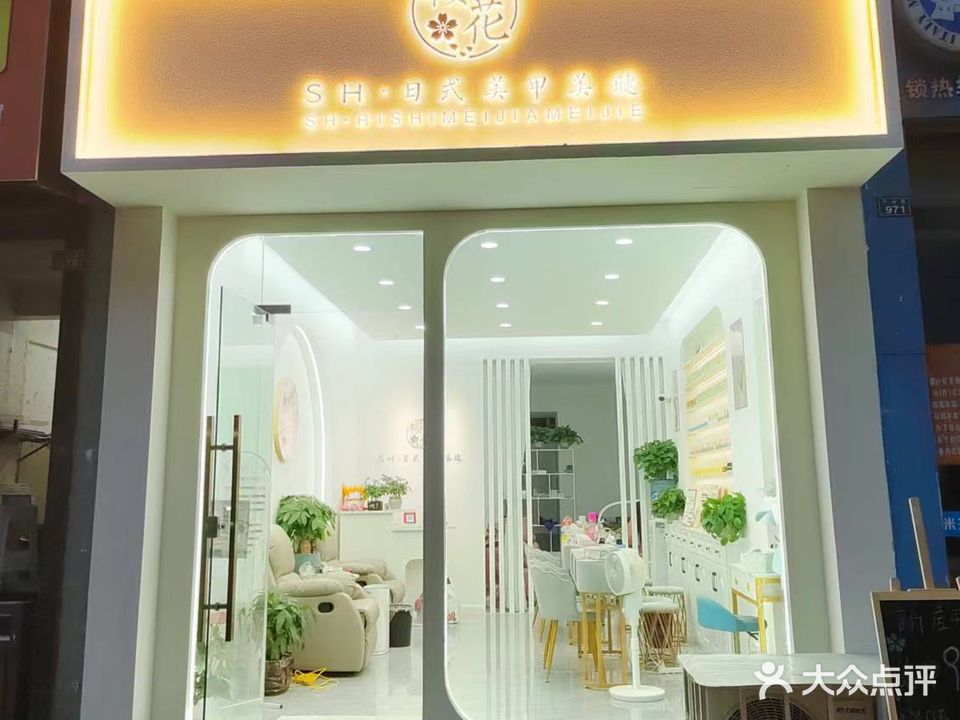 SH·樱花日式美甲美睫(万达店)