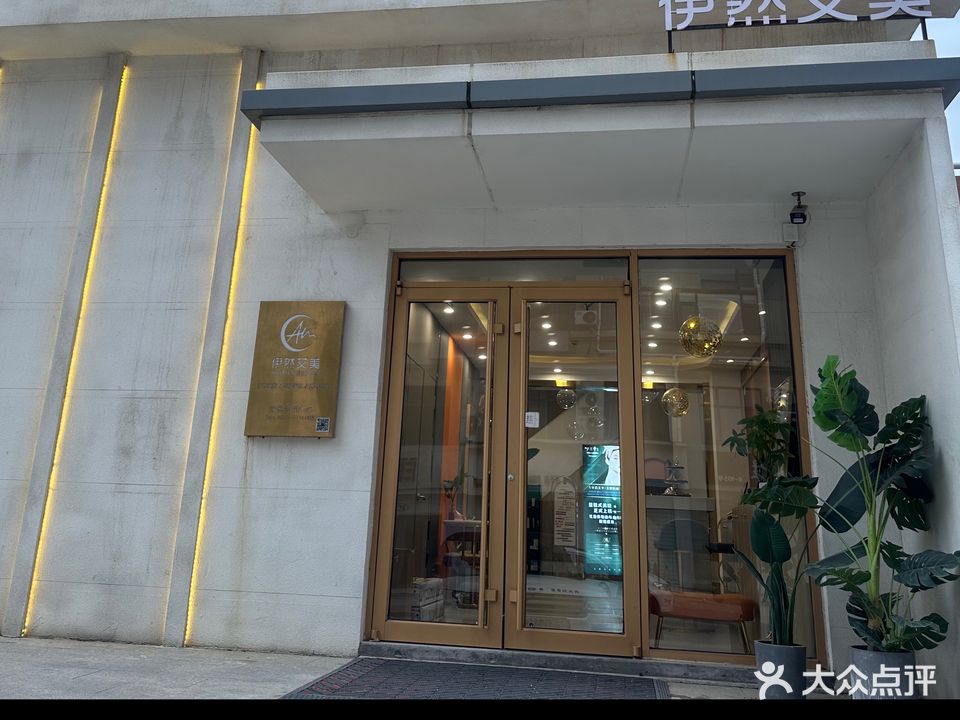 伊然艾美容貌管理中心(茂昌银座店)