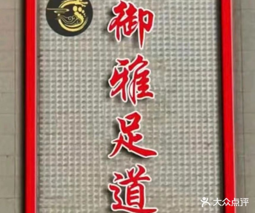 御龙足道