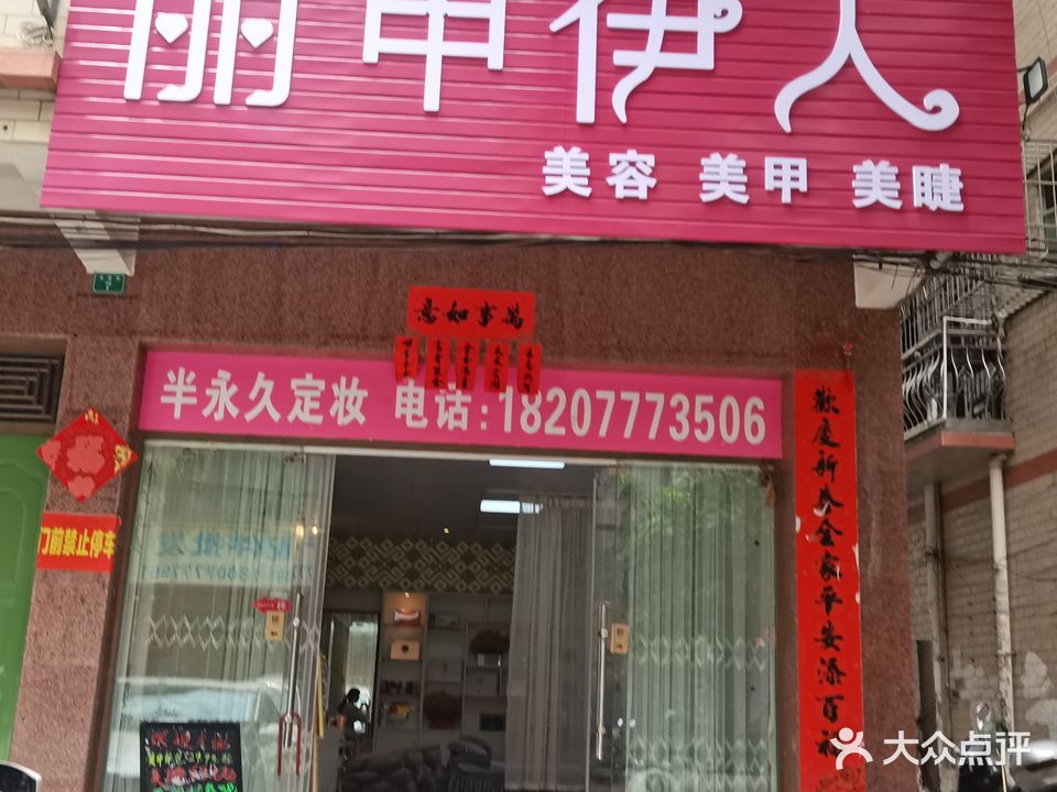 丽甲伊人