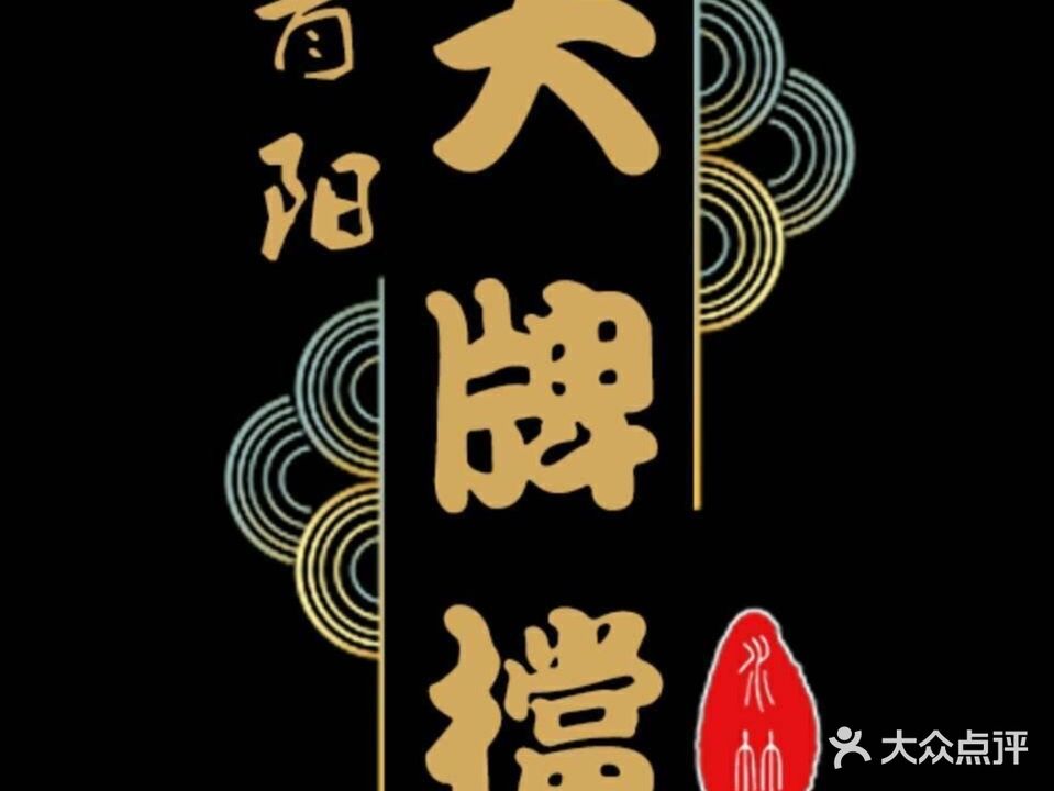 青阳大牌档·始于2003传承老金道(老街分店)