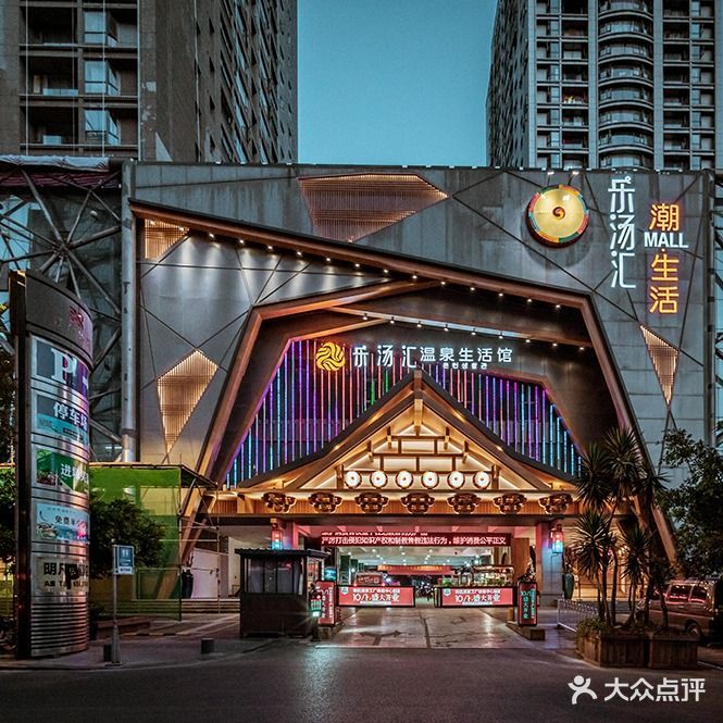 乐汤汇温泉生活馆