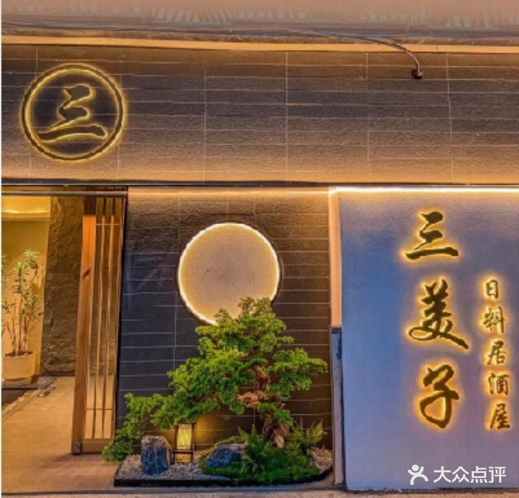 三美子局酒屋·烧鸟串烧(五四路店)