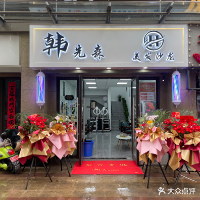 韩先森美发沙龙(恒大御景店)