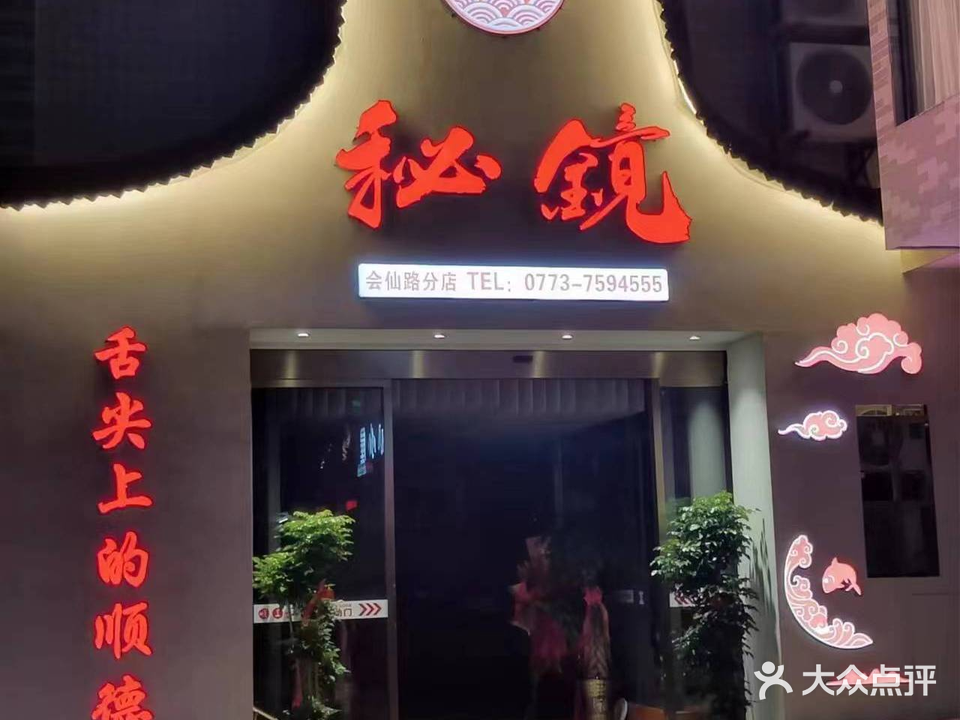顺呈秘镜(会仙店)