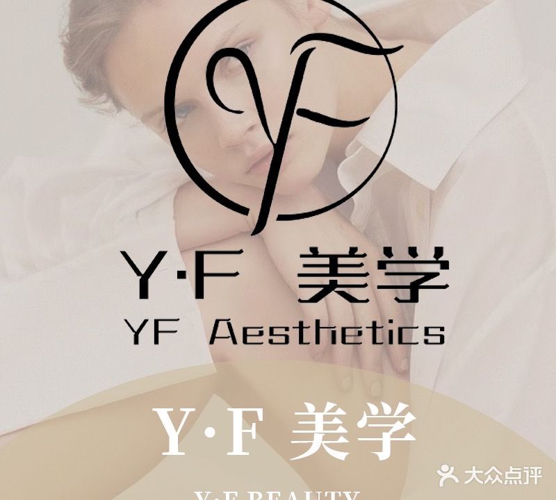 YF美学