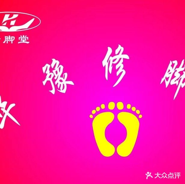 华豫修脚堂(下东街店)