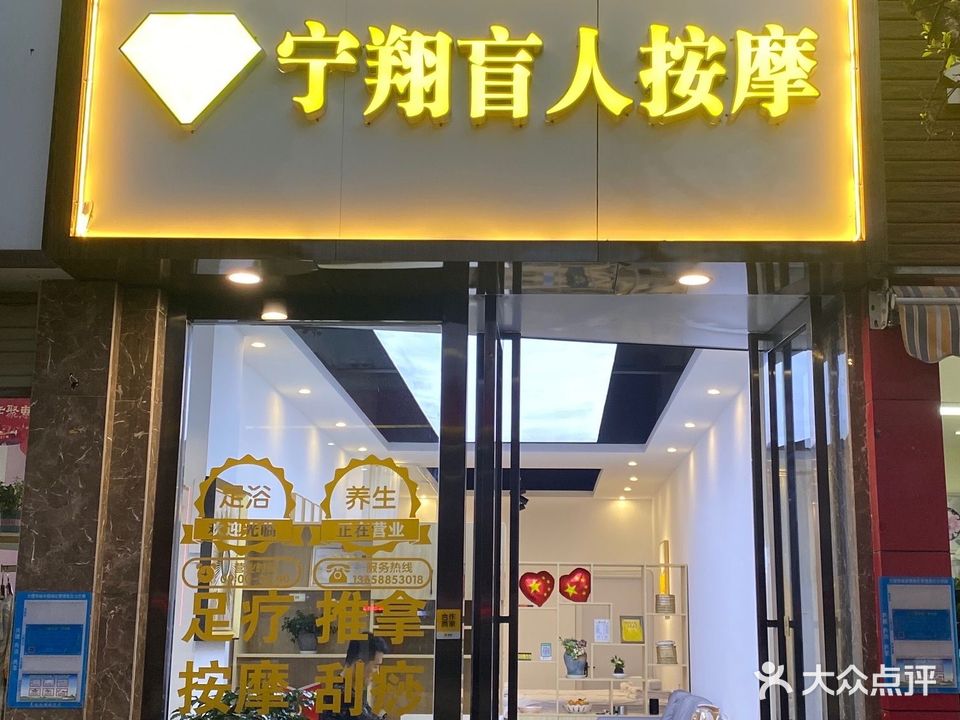 宁翔盲人按摩(荣欣苑小区店)