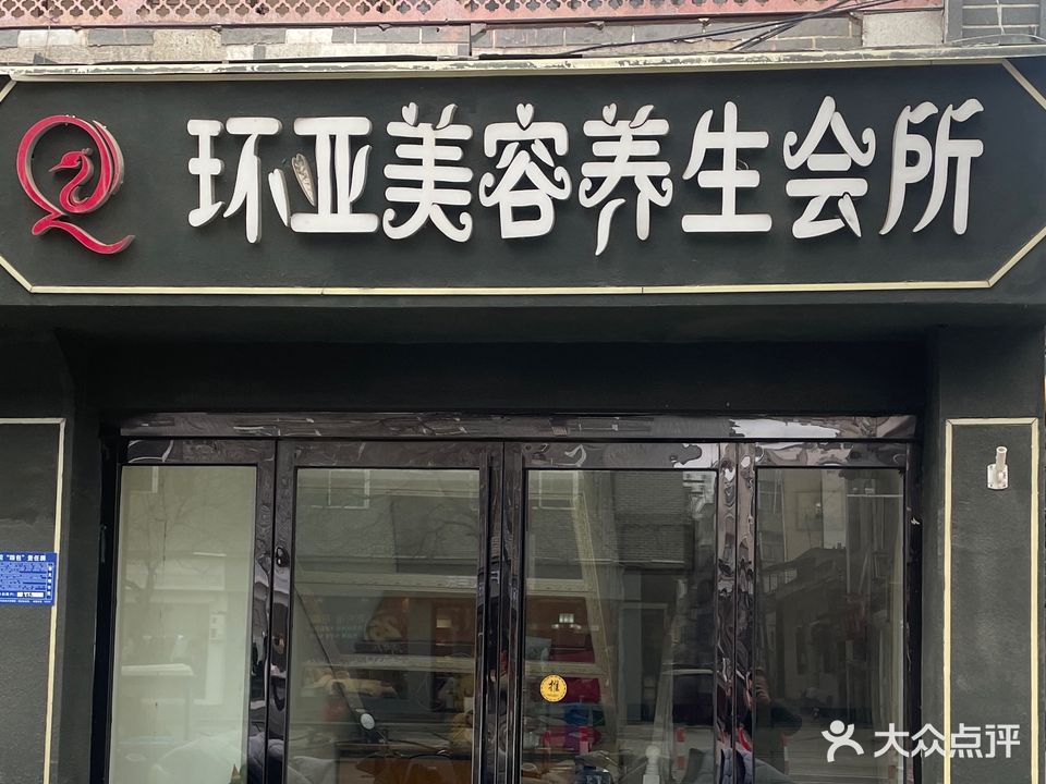 环亚美容养生会所