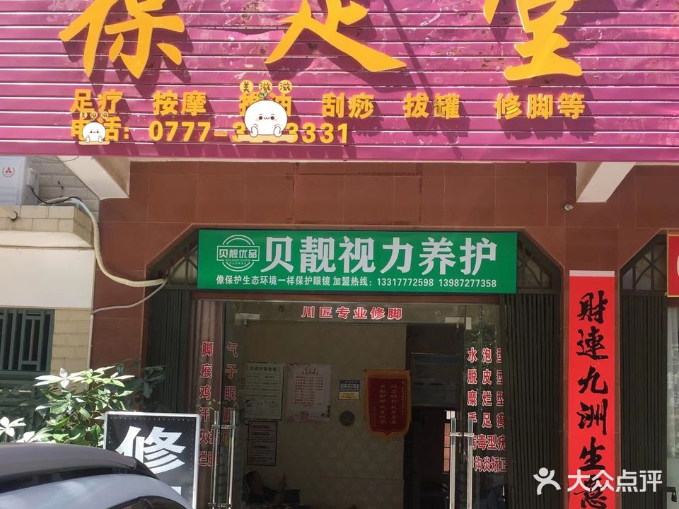 葆足堂(城中街2号店)