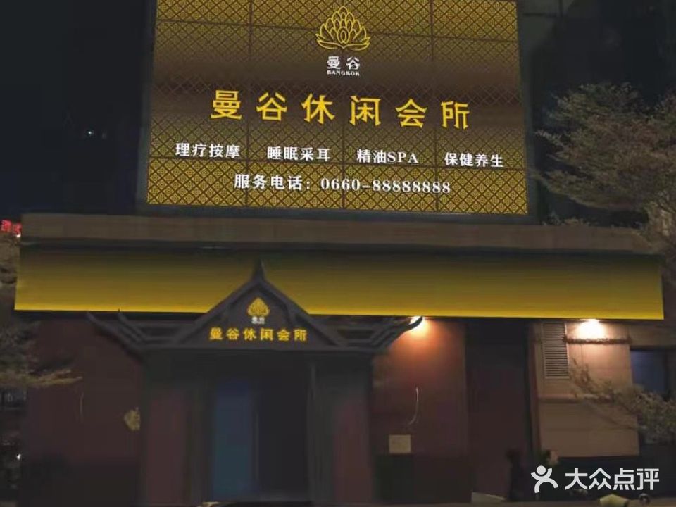 曼谷休闲会所(明珠广场店)