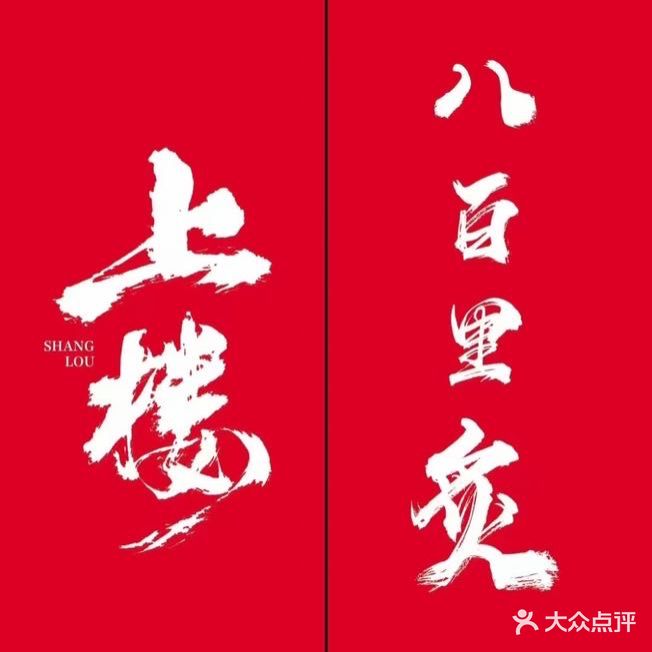 上楼靠肉