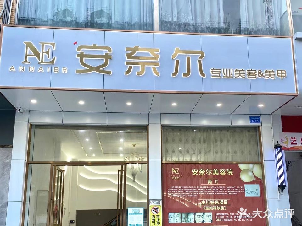 安奈尔专业美容