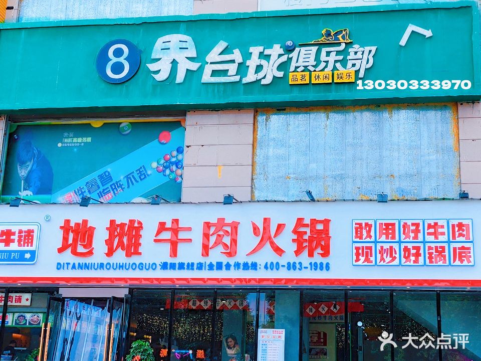 8界台球俱乐部(容金国际店)