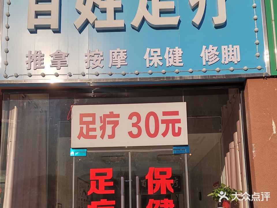 百性足疗