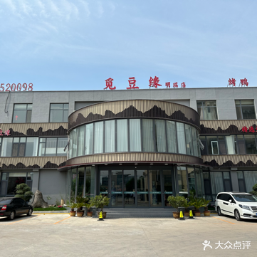 觅豆缘(明瑞店)