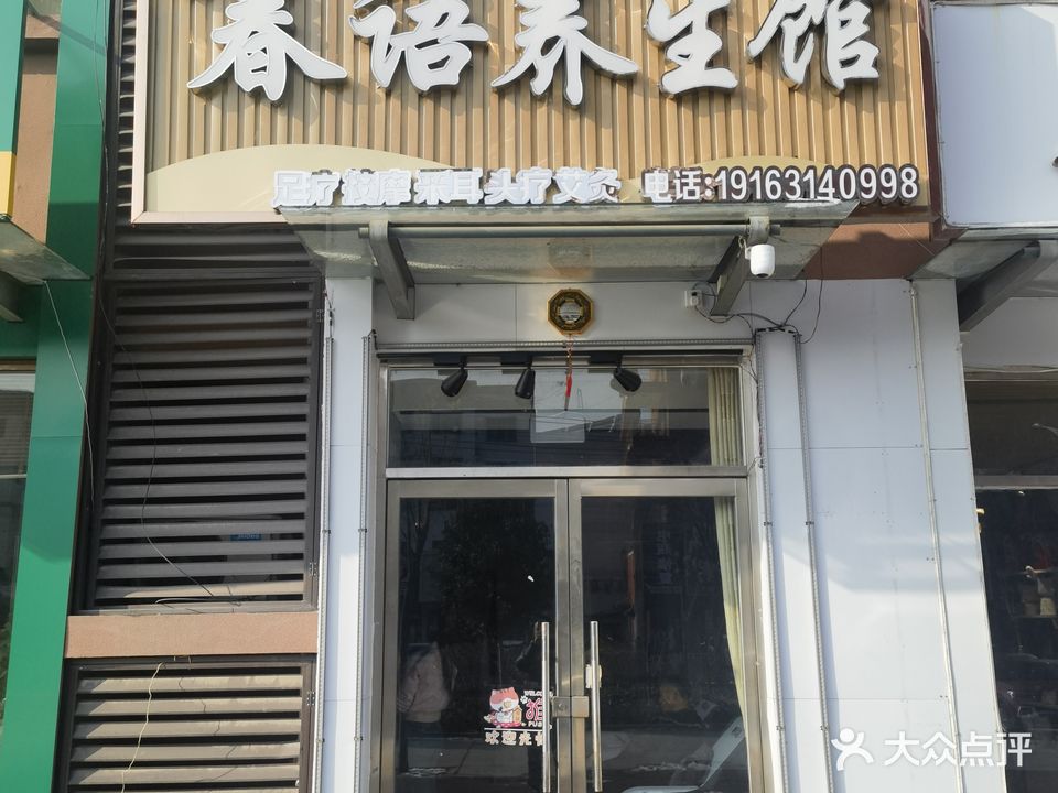 春语养生馆(坝口家园店)
