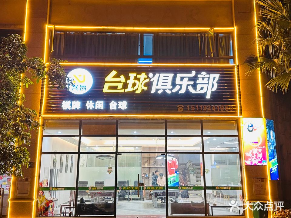 兴爵台球俱乐部。