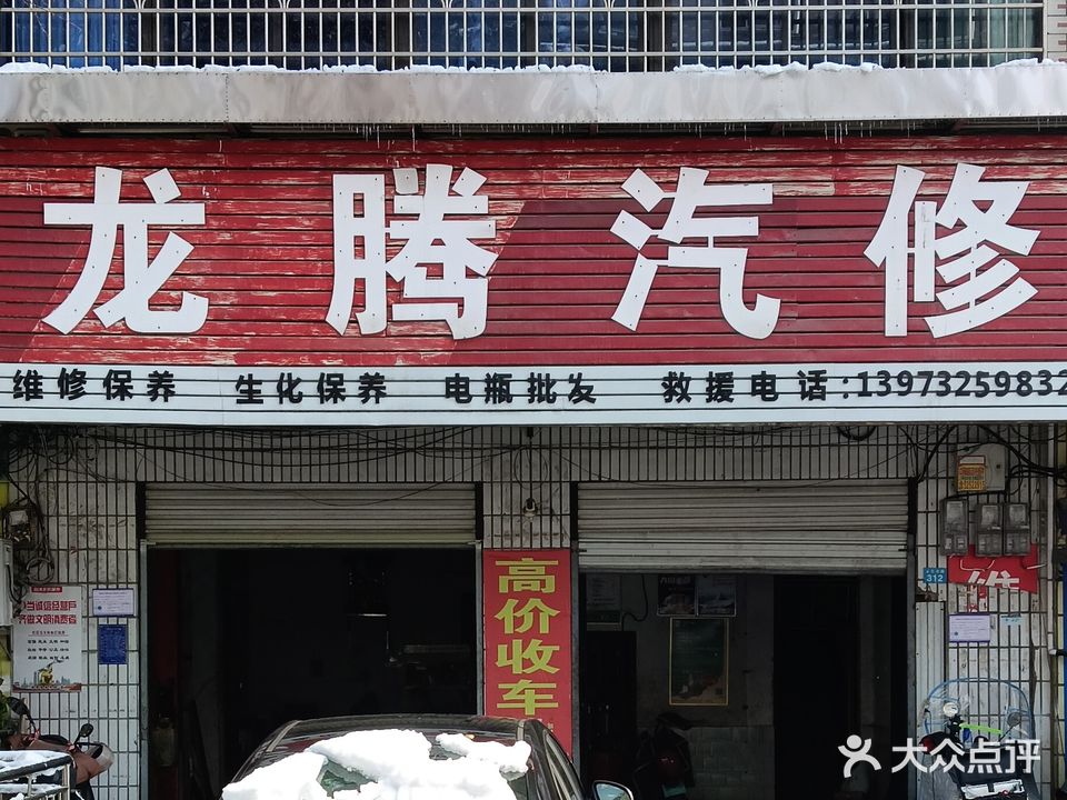 龙腾汽配汽修