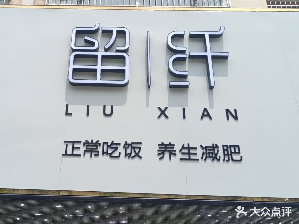 留纤美容美体