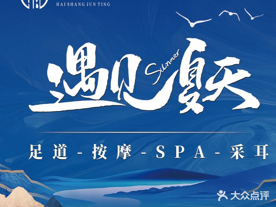海上君庭·汤泉养生·采耳·日式SPA(九亭店)