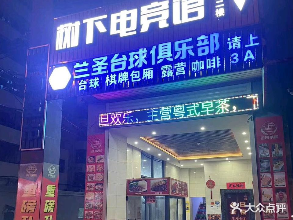 兰圣台球俱乐部