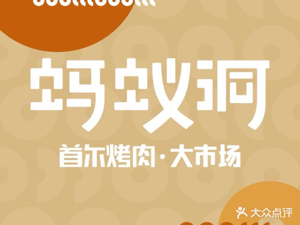 蚂蚁洞烤肉·市场场(之心城店)