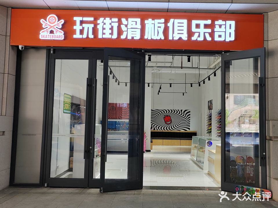 玩街滑板俱乐部