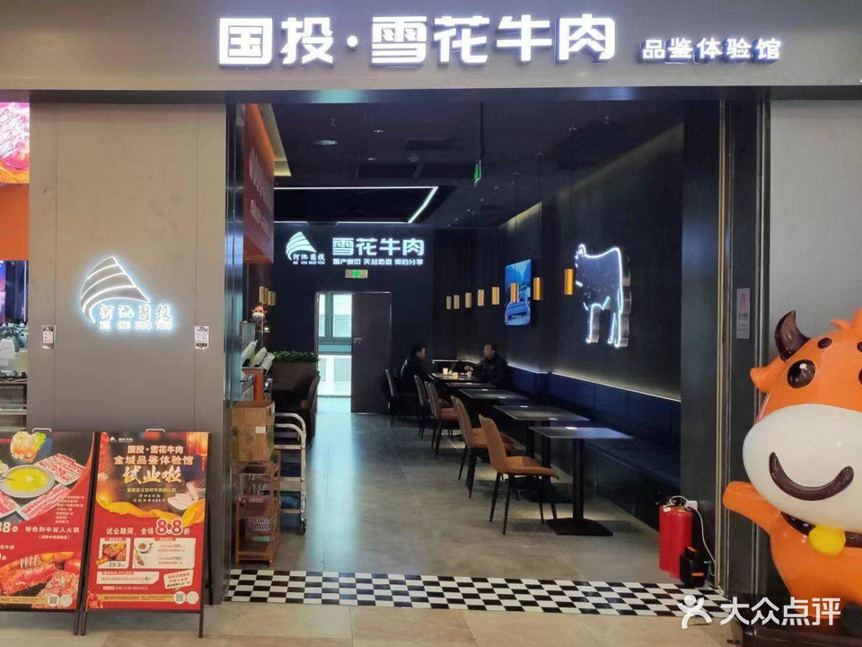 国投雪花牛肉(金城中心店)