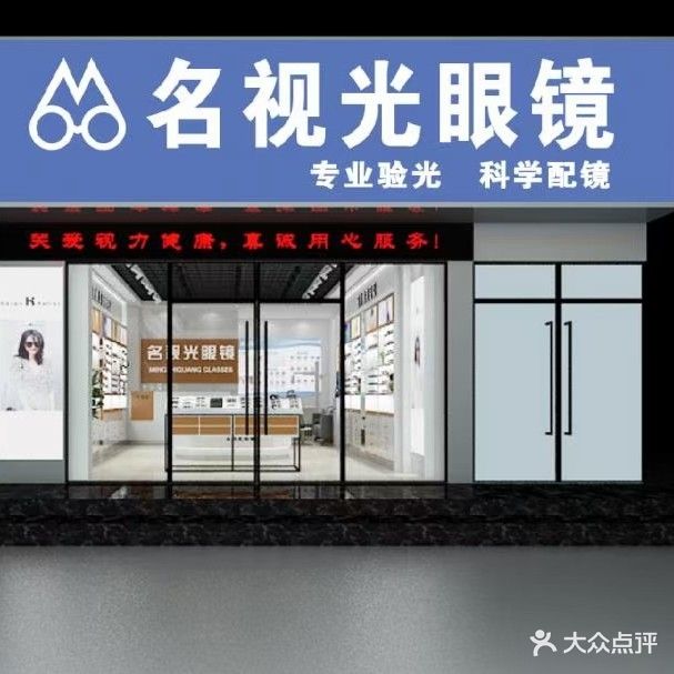 名视光眼睛(义乌商贸城店)