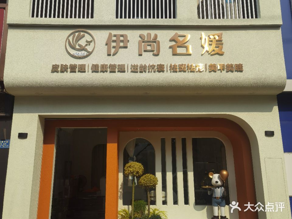 伊尚名媛美容养生会所(清华园店)