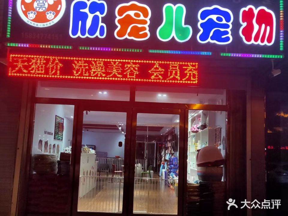 欣宠儿宠物店
