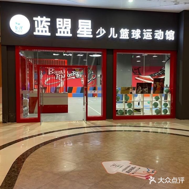 蓝盟星少儿篮球运动馆