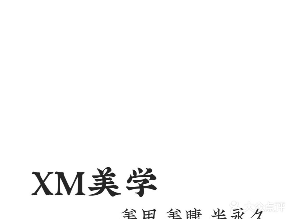 XM·美学
