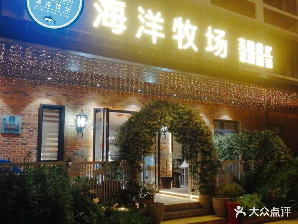 海洋牧场(花园店)