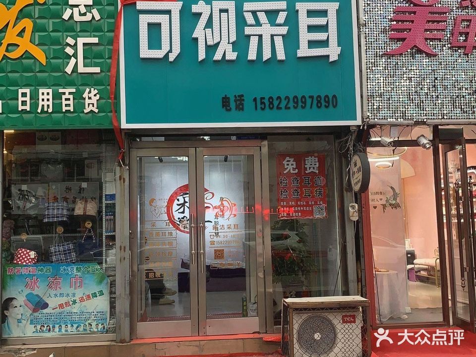 新洁可视采耳店