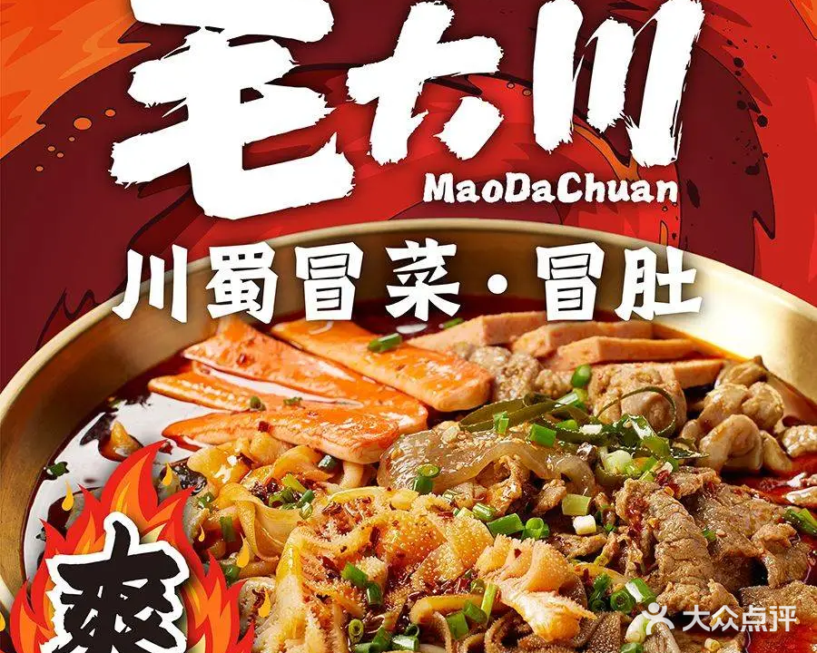 毛大川·蜀人家冒菜·冒肚(山师东路店)