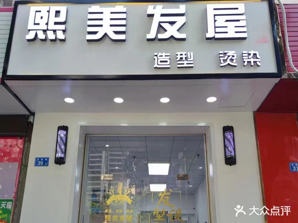 熙美发屋(山水豪庭店)