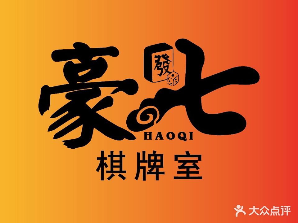 豪七棋牌(圣华雍翠园店)