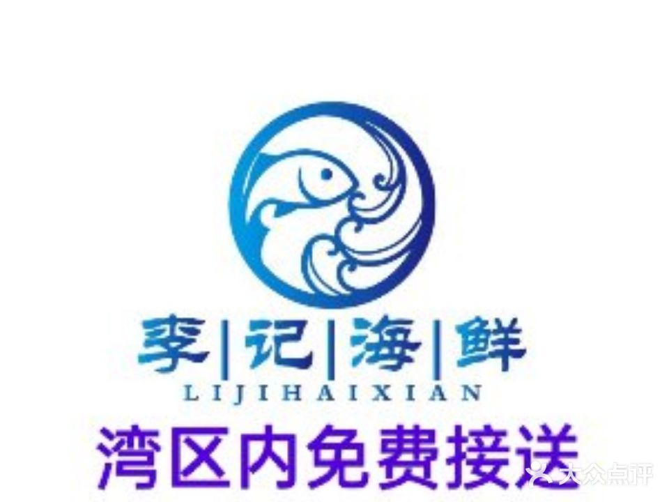 李记海鲜